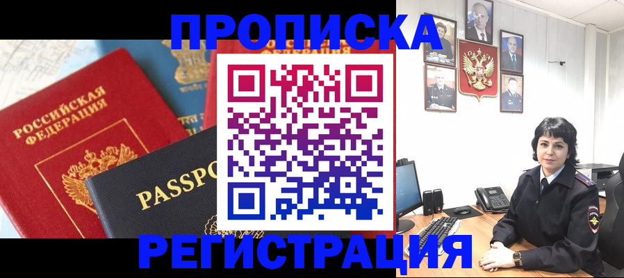 прописка штамп в Волгодонске