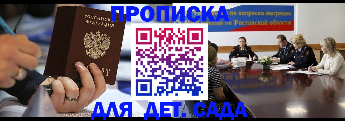 прописка в Волгодонске